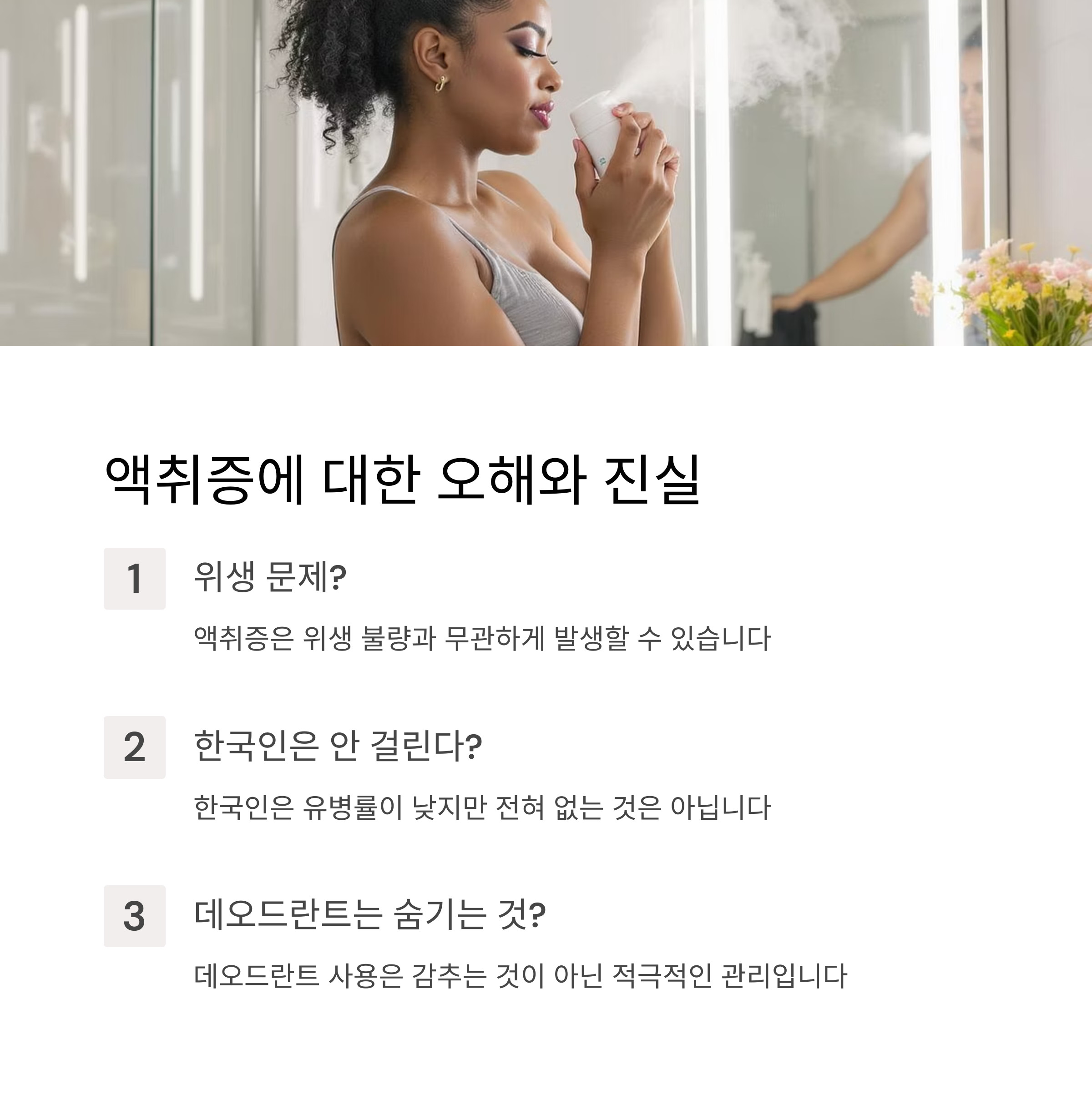 액취증 오해와 진실
