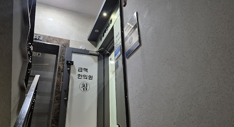 금맥한의원 이미지