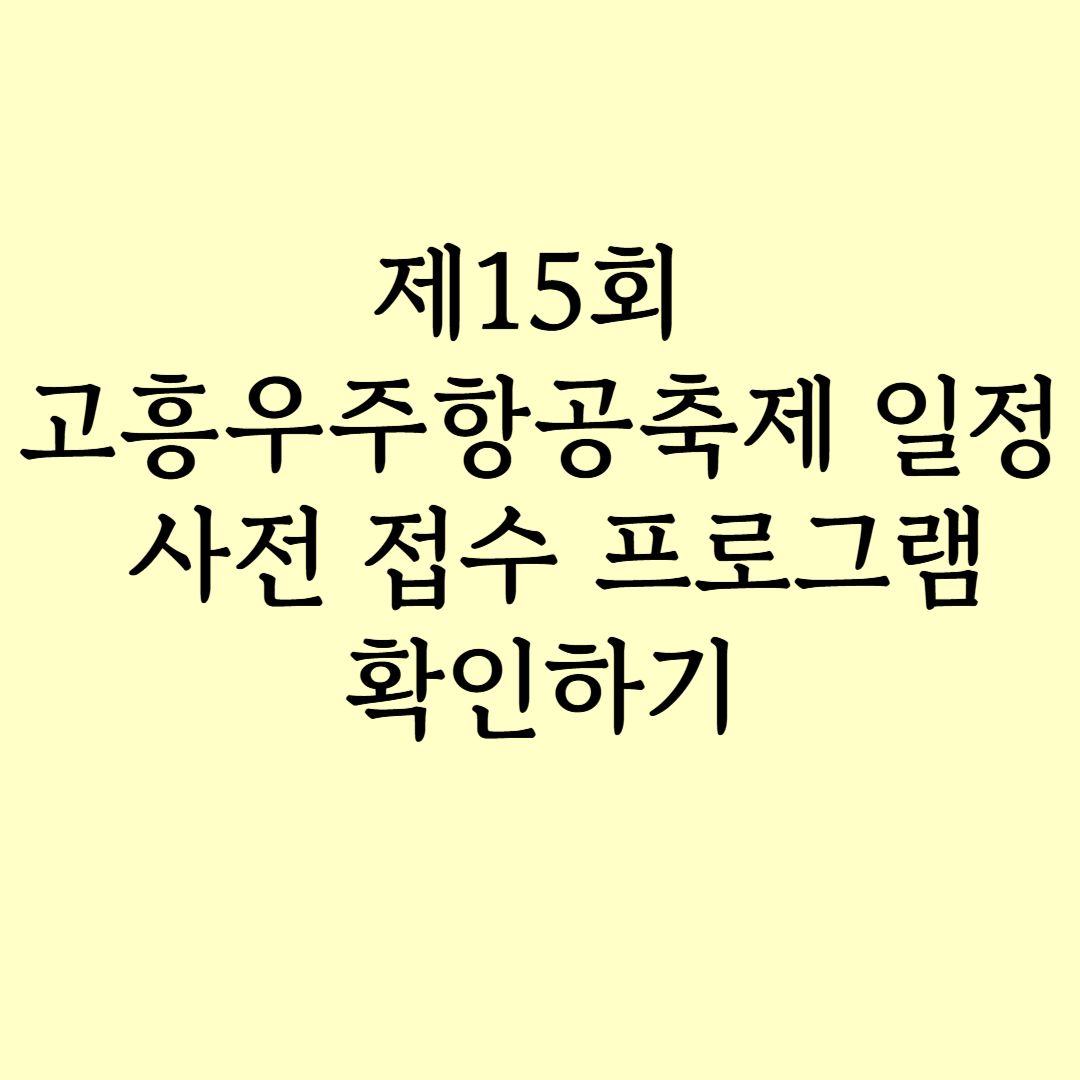 제15회 고흥우주항공축제