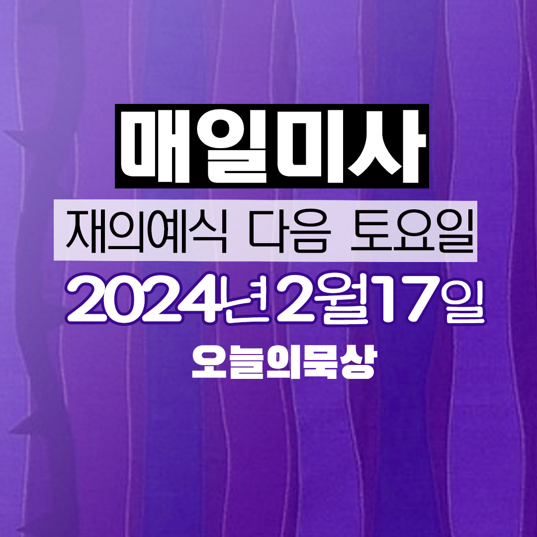2024년 2월 17일 매일미사 사순시기 재의 수요일 다음 토요일