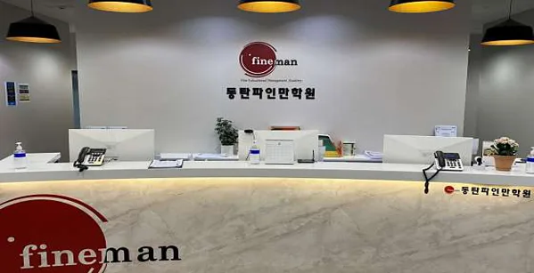 동탄파인만학원