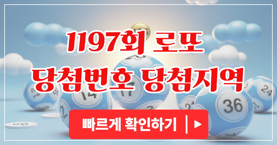 로또 1197회
