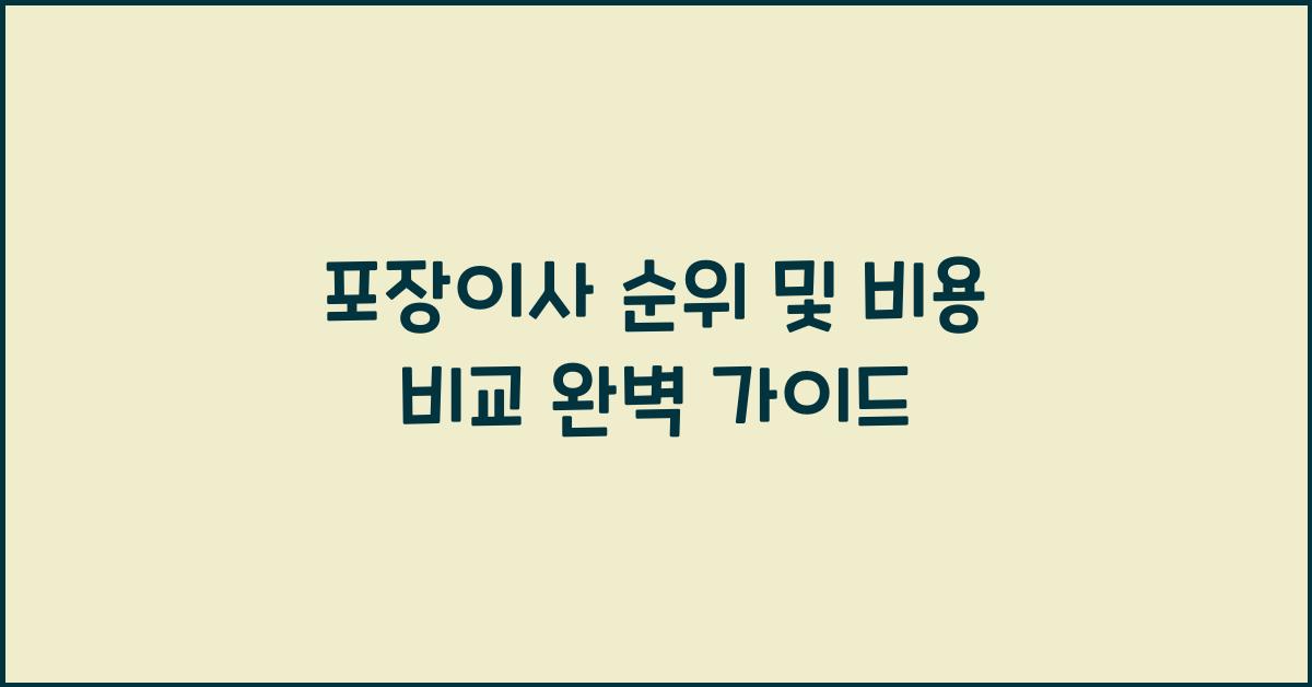 포장이사 순위