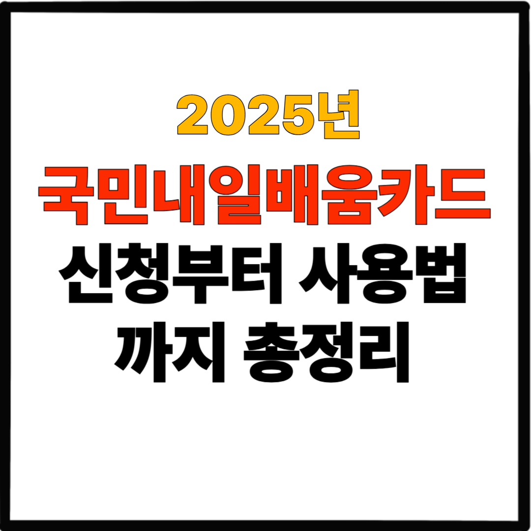 2025년 국민내일배움카드 신청부터 사용법까지 총정리