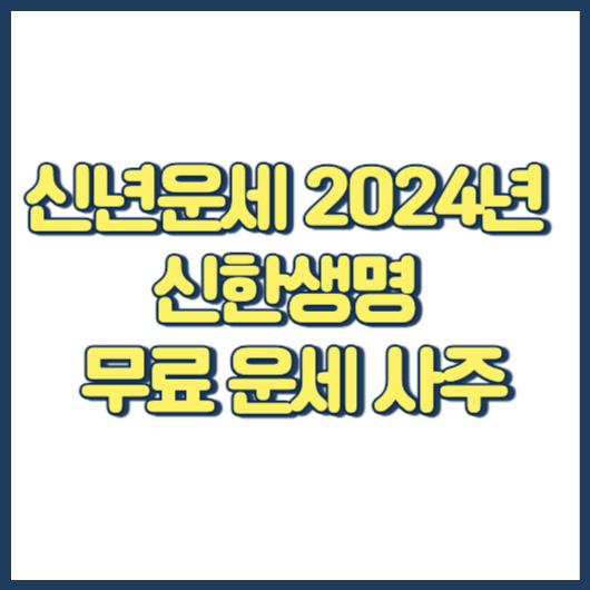 2024년 신년운세