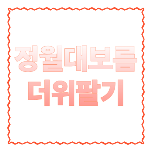 더위팔기란? 뜻&middot;방법&middot;언제 하는지까지 쉽게 정리