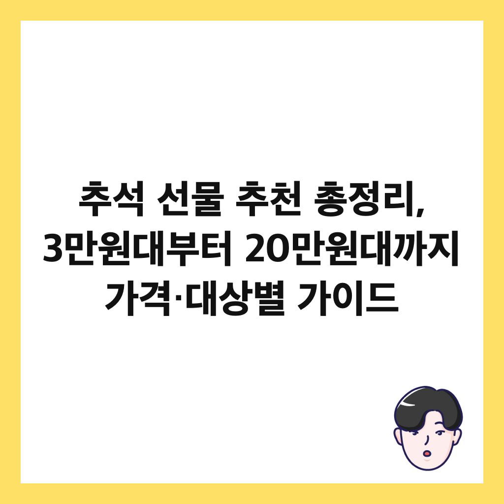 ์ถ์ ์ ๋ฌผ ์ถ์ฒ ์ด์ ๋ฆฌ, 3๋ง์๋๋ถํฐ 20๋ง์๋๊น์ง ๊ฐ๊ฒฉ·๋์๋ณ ๊ฐ์ด๋ ์ธ๋ค์ผ
