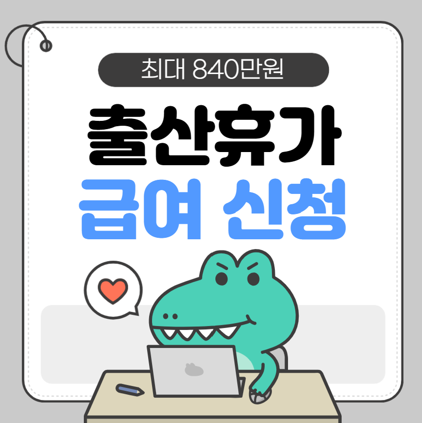 출산휴가급여 출산전후휴가급여 최대 840만원까지 바로 신청하세요!