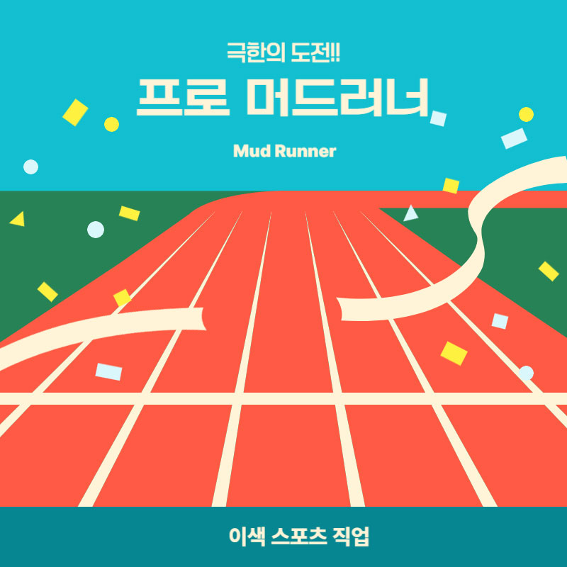 프로 머드러너 극한의 도전 직업