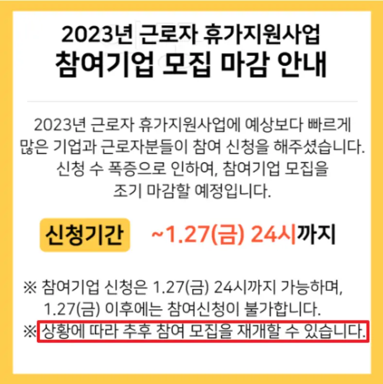 2023년 휴가지원사업 마감에 대한 공지 사진