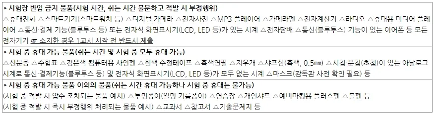 수능 물품 소지 관련 규정
