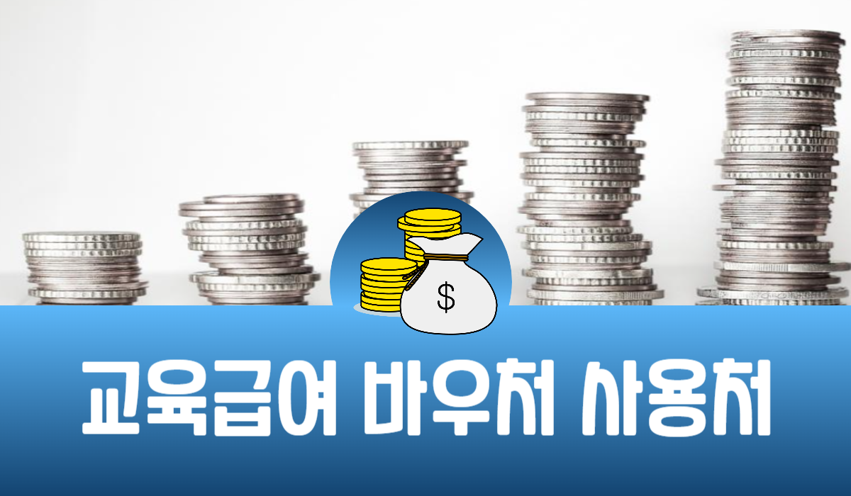 교육급여 바우처 사용처