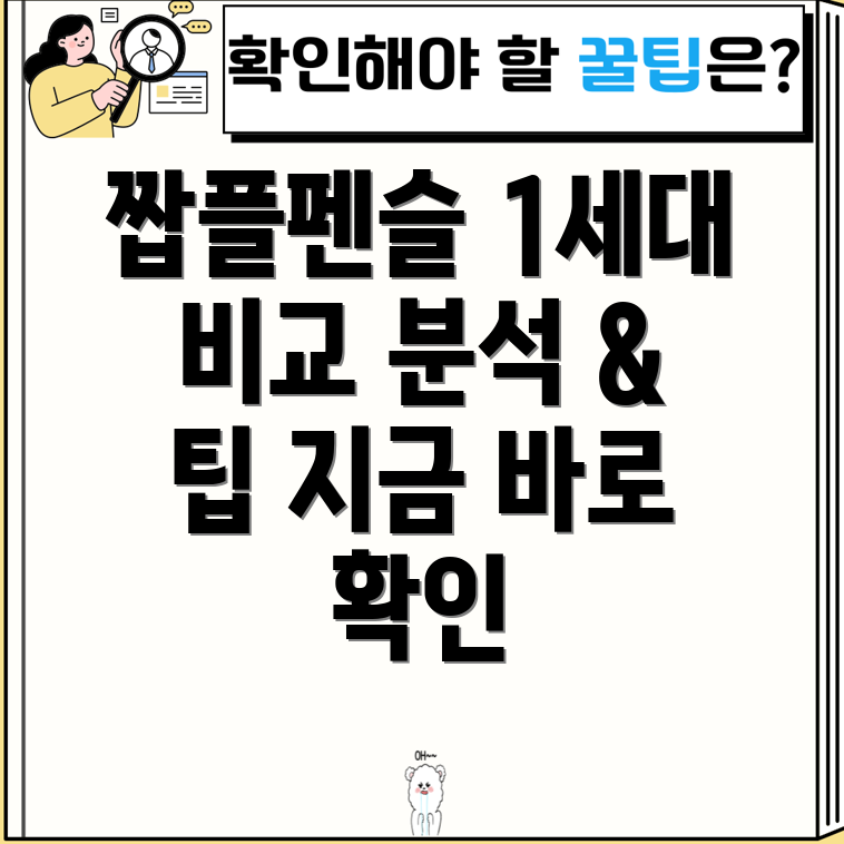 짭플펜슬1세대당신에게딱맞는선택은비교분석및사용팁