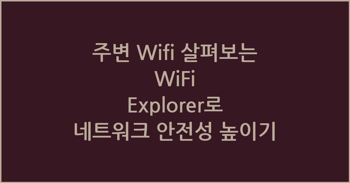 주변 Wifi 살펴보는 WiFi Explorer