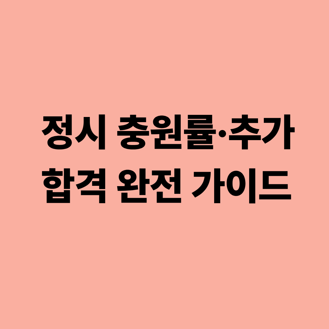 정시 충원률과 추가합격 패턴을 분석하는 그래프 이미지