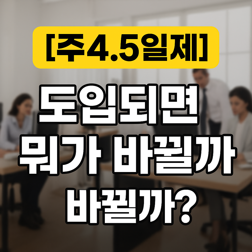 [주4.5일제] 이대로 시행되면 당신만 손해 봅니다! 준비 안 된 사람의 말로