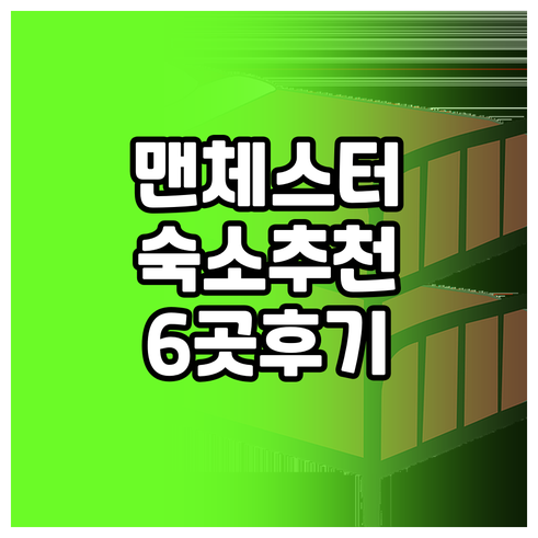 맨체스터 여행 숙소 선택 어려우세요?