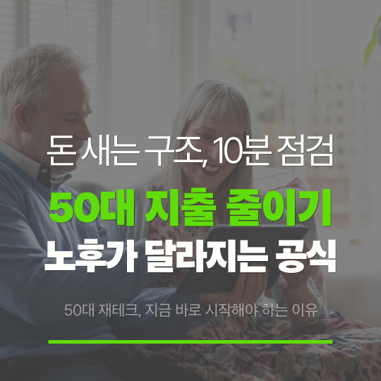 50대 재테크 하는방법, ,불안 없이 이렇게 하면 늦지 않습니다