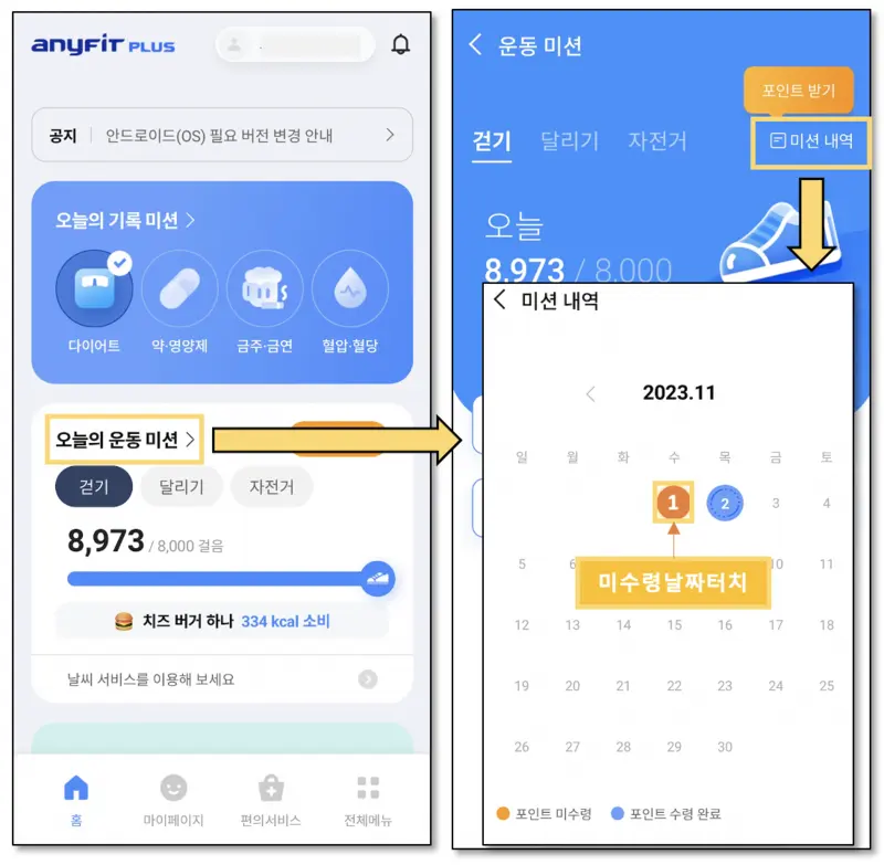 애니핏플러스-미수령포인트-수령
