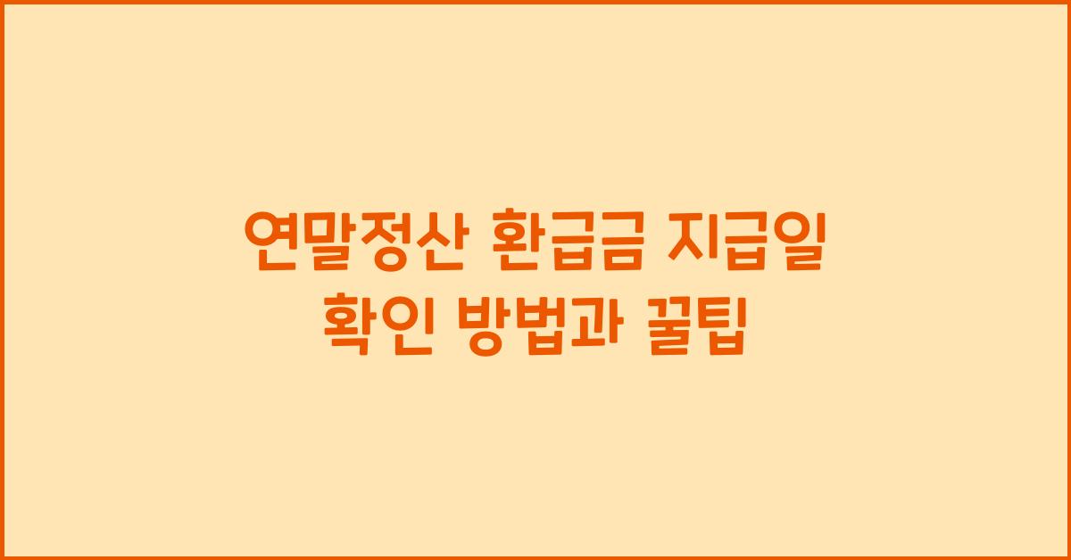 연말정산 환급금 지급일