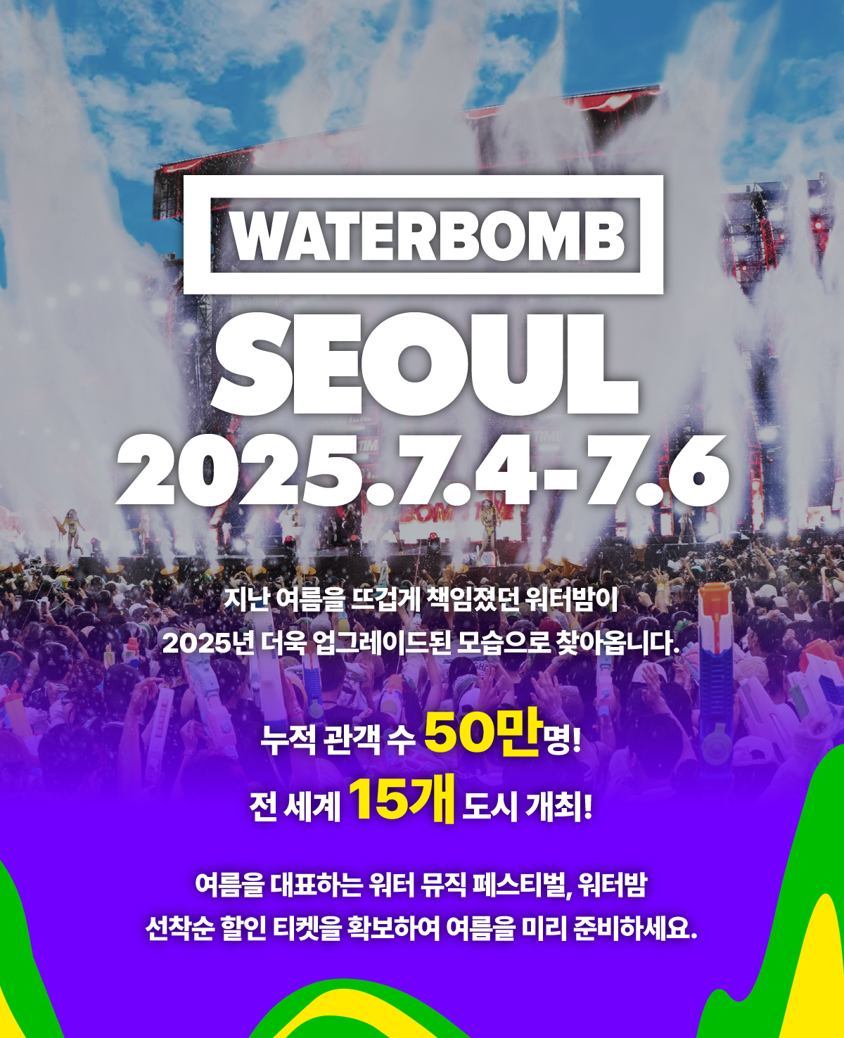 2025 워터밤