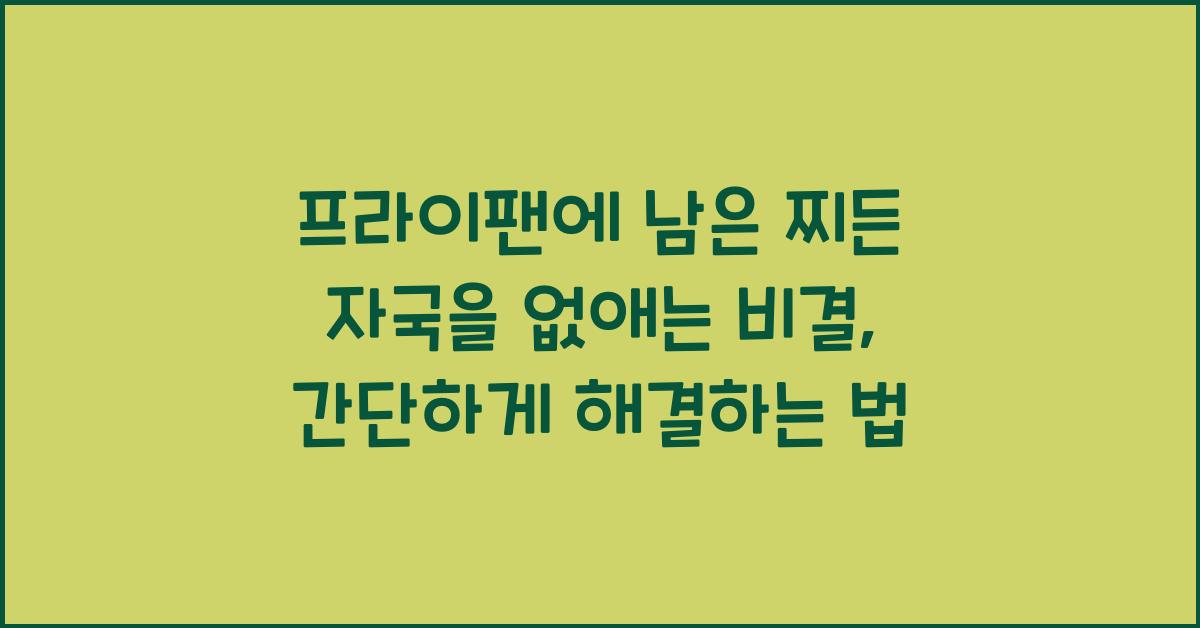 프라이팬에 남은 찌든 자국을 없애는 비결