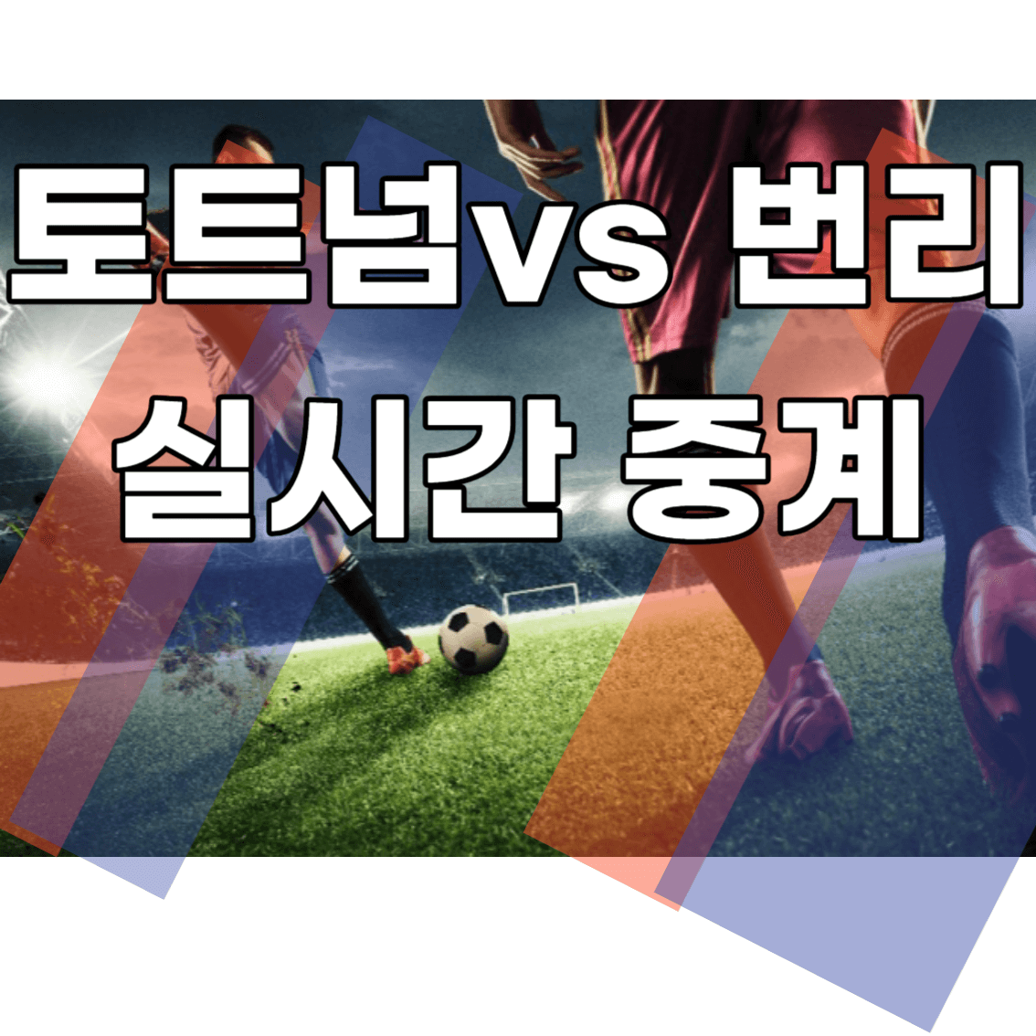 토트넘번리생중계시청방법