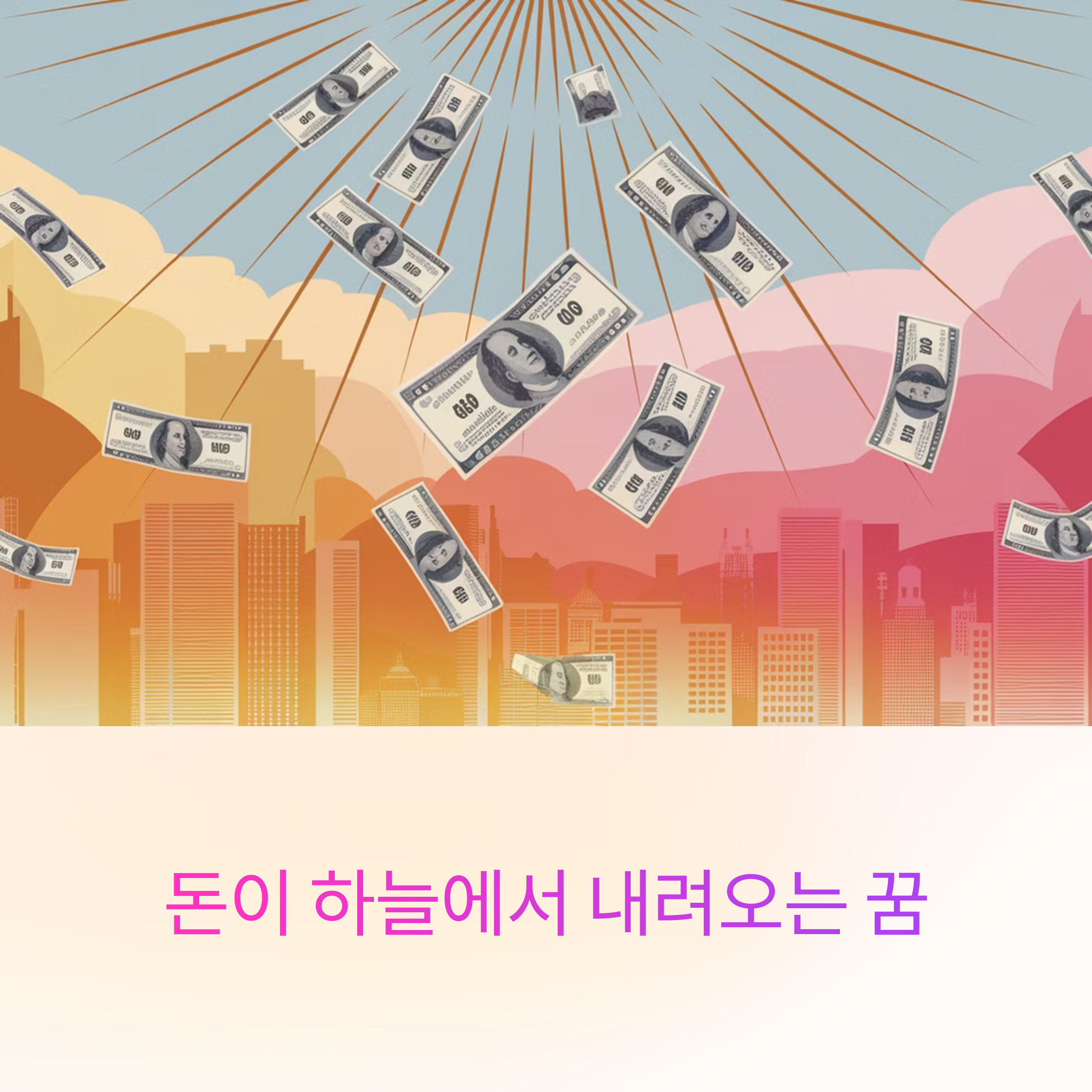 돈이 하늘에서 내려오는 꿈 예상하지 못한 금전적 행운