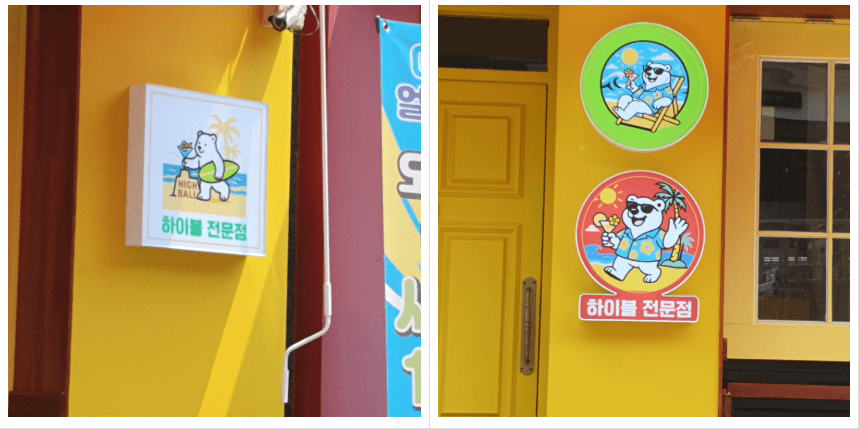 포인트 엘이디 채널간판