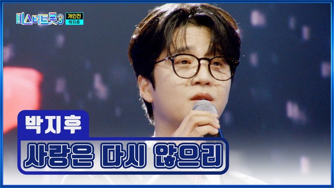 미스터-트롯3-10화