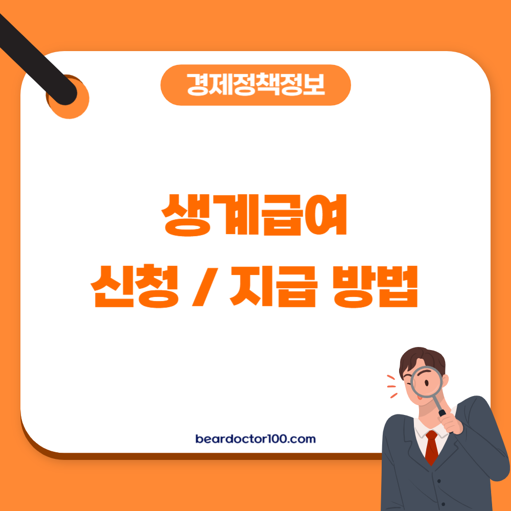 생계급여 신청 / 지급 방법