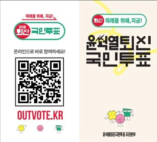 윤석열 퇴진 국민투표 바로가기