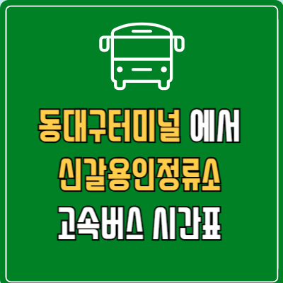 동대구터미널에서 신갈용인정류소 고속버스 시간표 요금 예매
