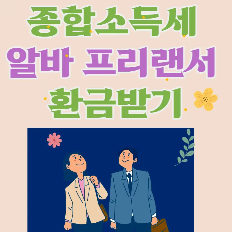 종합소득세 알바 프리랜서 환급