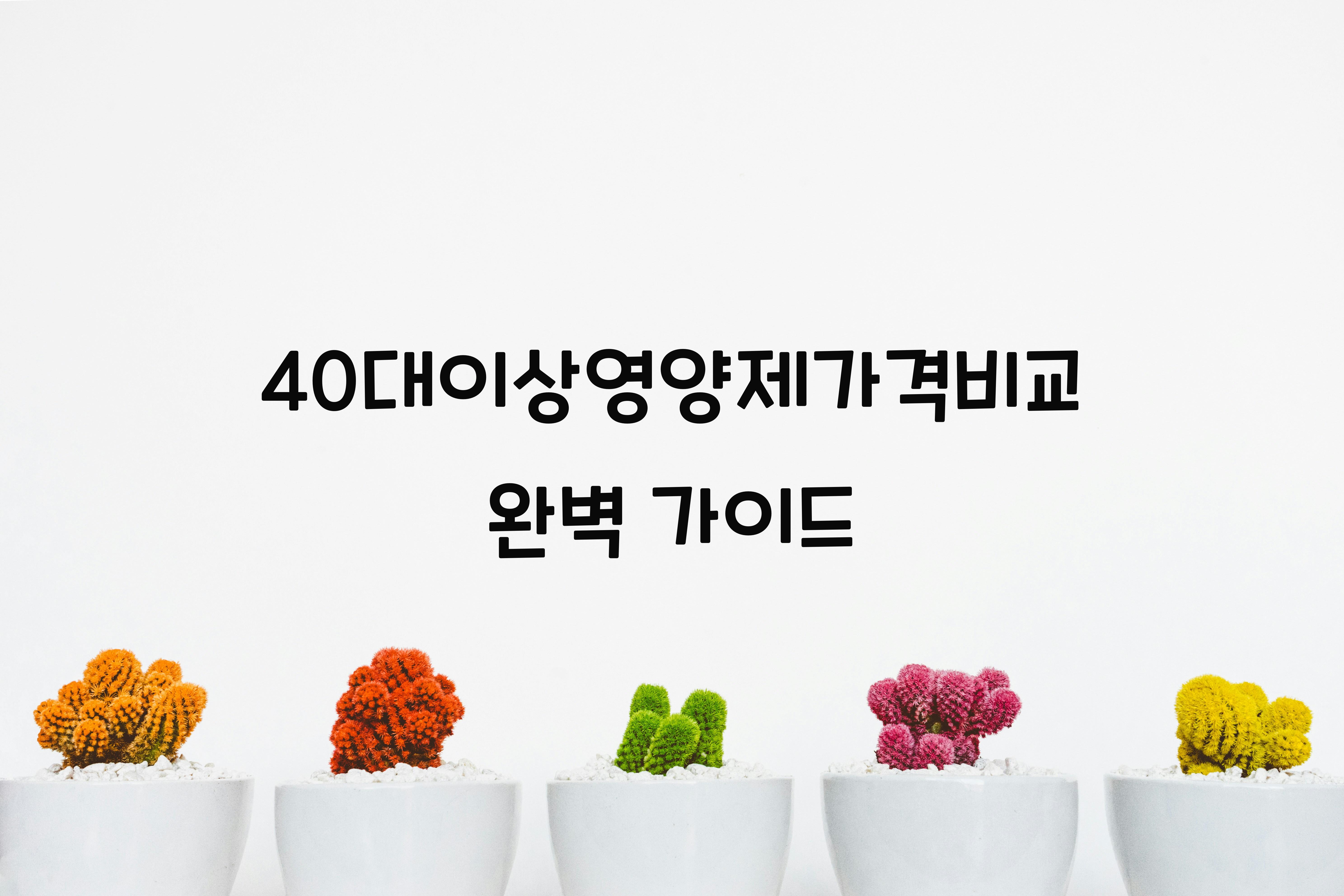 40대이상영양제가격비교