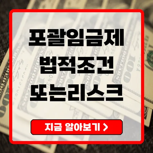 포괄임금제