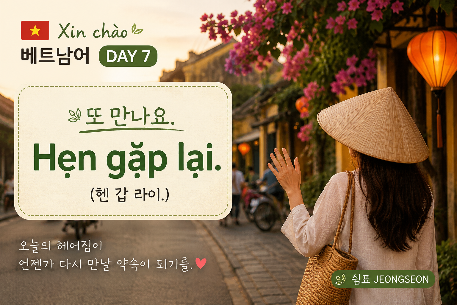 중국 전통 수향마을의 노을 진 운하를 배경으로 한 여성이 손을 흔들며 인사하고 있다. 붉은 등불과 벚꽃이 어우러진 따뜻한 거리 풍경 속에 "Nǐ hǎo 중국어 DAY 7", "또 만나요. 回头见. (후이토우 찌엔.)" 문구가 배치되어 있으며, 다시 만날 약속을 담은 중국어 학습 썸네일 이미지.
