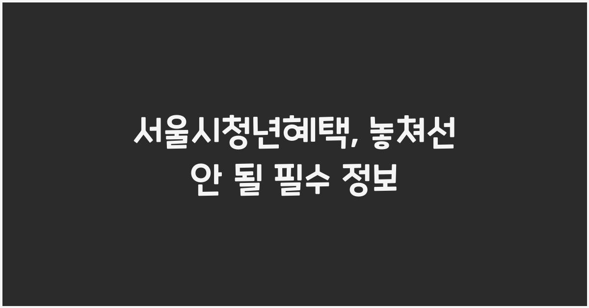 서울시청년혜택