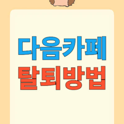 다음-카페-탈퇴하는법