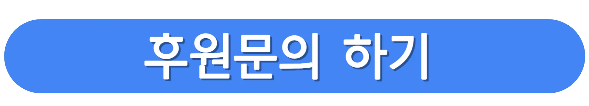 후원문의-하기