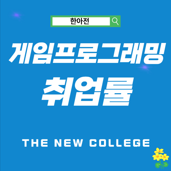 게임프로그래밍학과 취업률