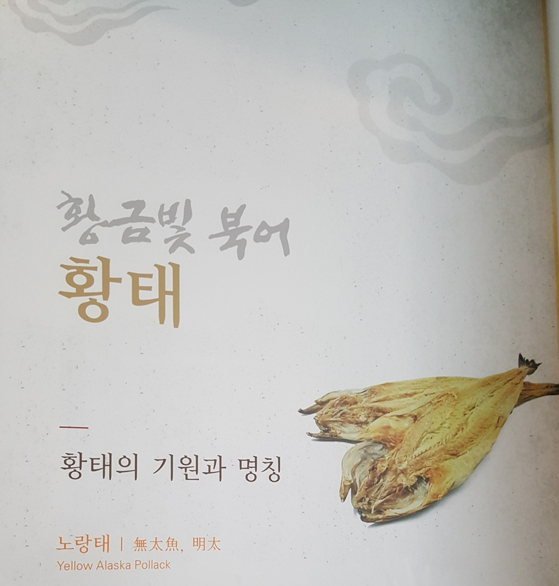 황태의 기원과 명칭_우리는 황태 3대