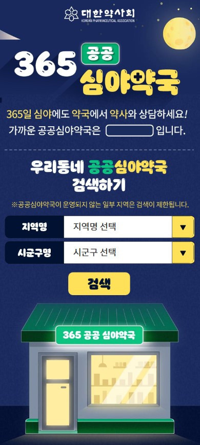 공공심야 약국 홈페이지
