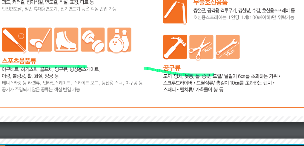 기내 반입 금지 물품 (국제선)