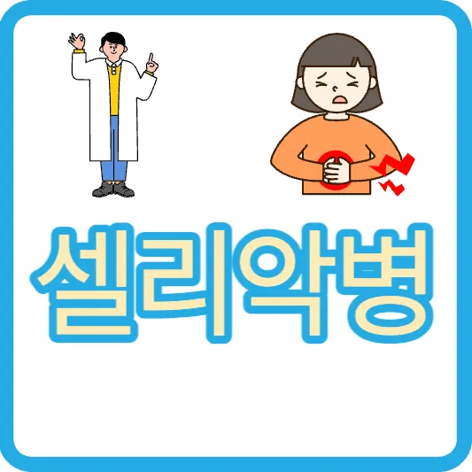 셀리악병 증상 원인 검사 치료 글루텐 복부 통증