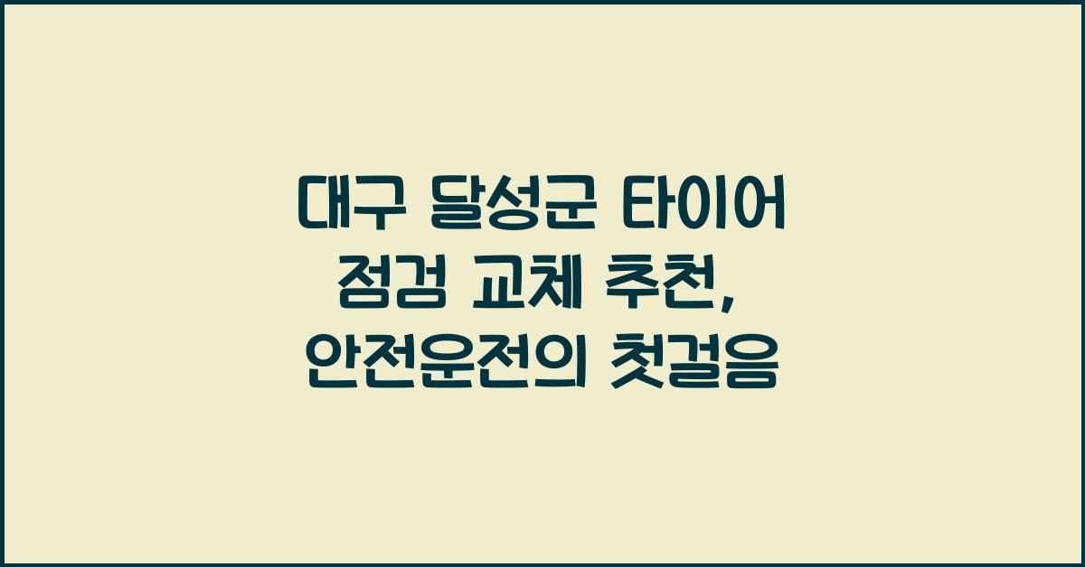 대구 달성군 타이어 점검 교체 추천