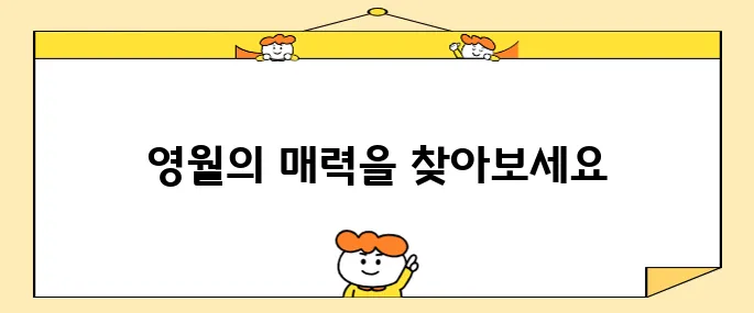 영월의 추천 명소 베스트 10입니다!