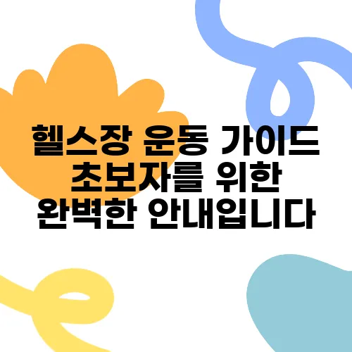 헬스장 운동 가이드 초보자를 위한 완벽한 안내입니다