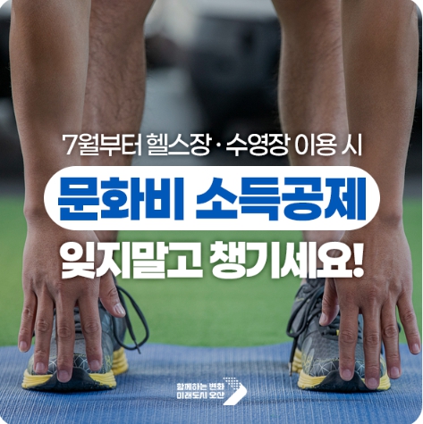 헬스장, 수영장 이용료 소득공제