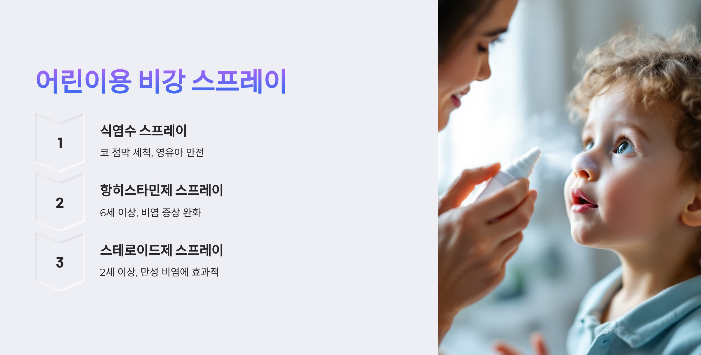 어린이용 비강 스프레이